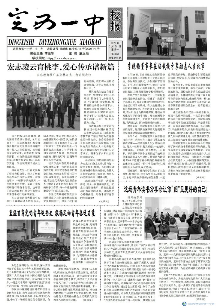 【“三抓三促”行動進行時】定西一中校報2025年第三期