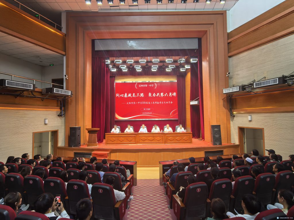 攜手家校謀備考，并肩共戰(zhàn)鑄輝煌——定西市第一中學(xué)召開(kāi)高二年級(jí)高考備考家長(zhǎng)動(dòng)員會(huì)