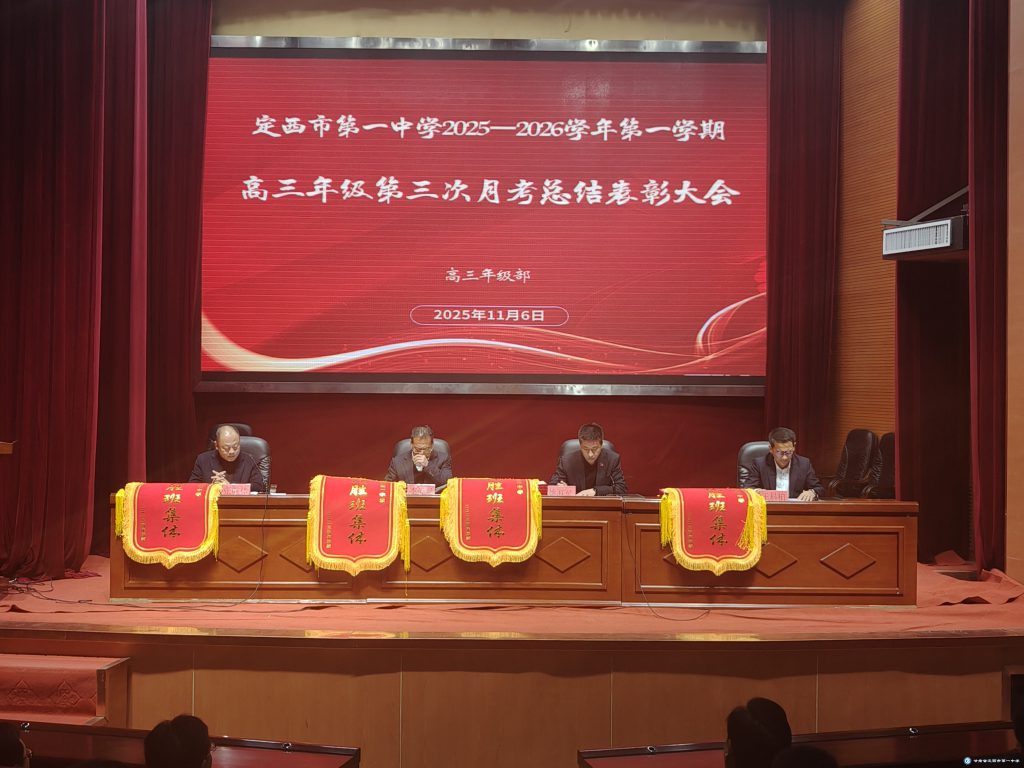 表彰先進(jìn)樹(shù)榜樣 篤行備考向未來(lái)——定西市第一中學(xué)高三年級(jí)第三次月考總結(jié)表彰大會(huì)圓滿(mǎn)舉行